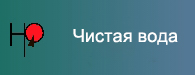 Чистая вода.