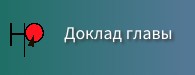 Доклад главы.