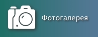 Фотогалерея.