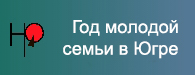 Год молодой семьи в Югре.