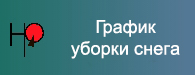 График уборки снега.