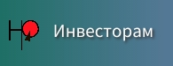 Инвесторам.