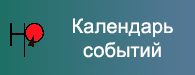 Календарь событий.