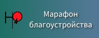 Марафон благоустройства.