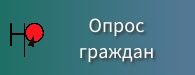 Опрос граждан.