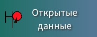 Открытые данные.