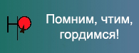 Помним, чтим, гордимся!.