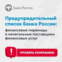 Предупредительный список Банка России.