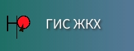 ГИС ЖКХ.