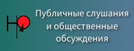 Публичные слушания и общественные обсуждения.