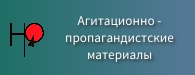 Агитационно-пропагандистские материалы.