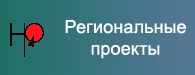 Региональные проекты.