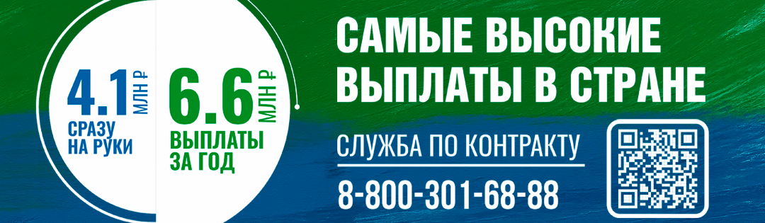 Баннер &amp;quot;Самые высокие выплаты в стране. Служба по контракту. 8-800-301-68-88&amp;quot;.