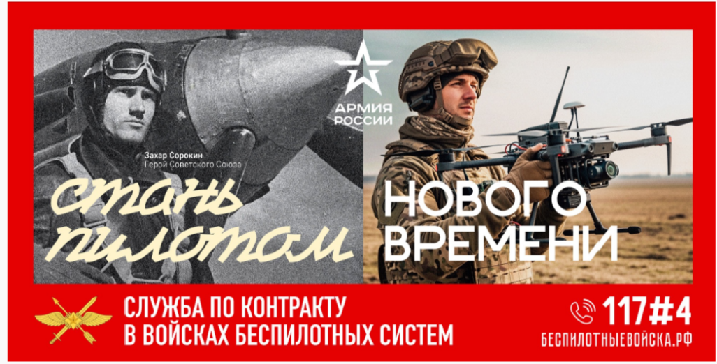 Баннер &amp;quot;Стань пилотом нового времени. Служба по контракту в войсках беспилотных систем&amp;quot;.