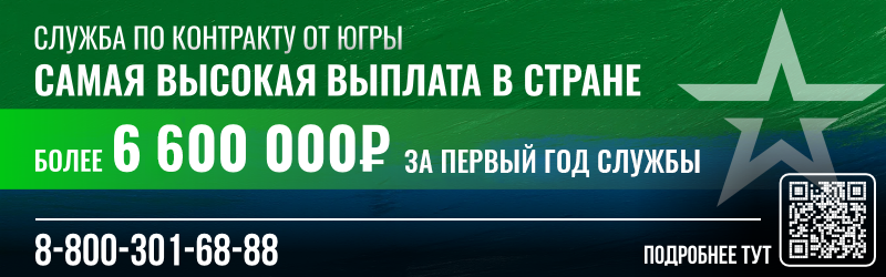 Баннер &amp;quot;Служба по контракту от Югры. Самая высокая выплата в стране.&amp;quot; Более 6 600 000₽ за первый год службы.&amp;quot;.