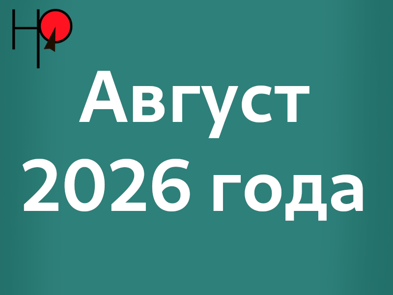 График мероприятий с 17 по 23 августа.