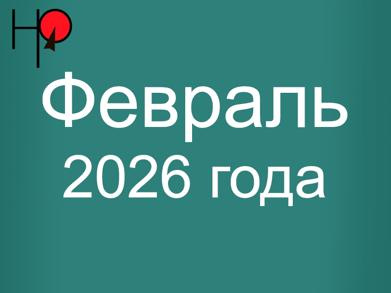 План основных мероприятий структурных подразделений администрации Нефтеюганского района  в период с 23.02.2026 по 01.03.2026.