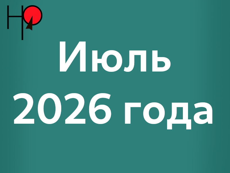 График мероприятий с 6 по 12 июля График мероприятий с 6 по 12 июля.