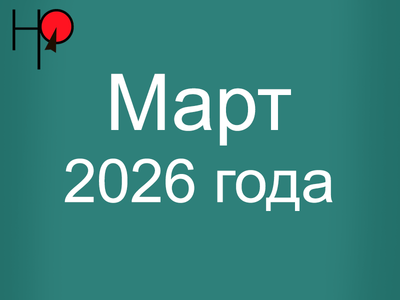 План основных мероприятий структурных подразделений администрации Нефтеюганского района в период с 16.03.2026 по 22.03.2026.