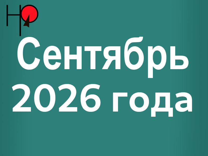 График мероприятий с 31 августа по 6 сентября.