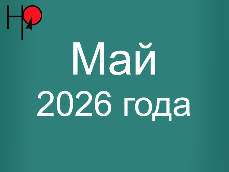 План основных мероприятий структурных подразделений администрации Нефтеюганского района в период с 25 по 31 мая План основных мероприятий структурных подразделений администрации Нефтеюганского района в период с 25 по 31 мая.
