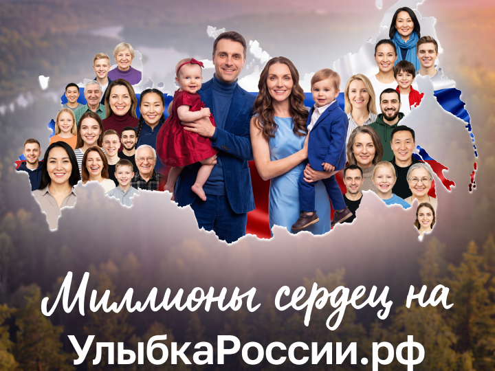 Запущен конкурс «Улыбка России. Улыбка единства».