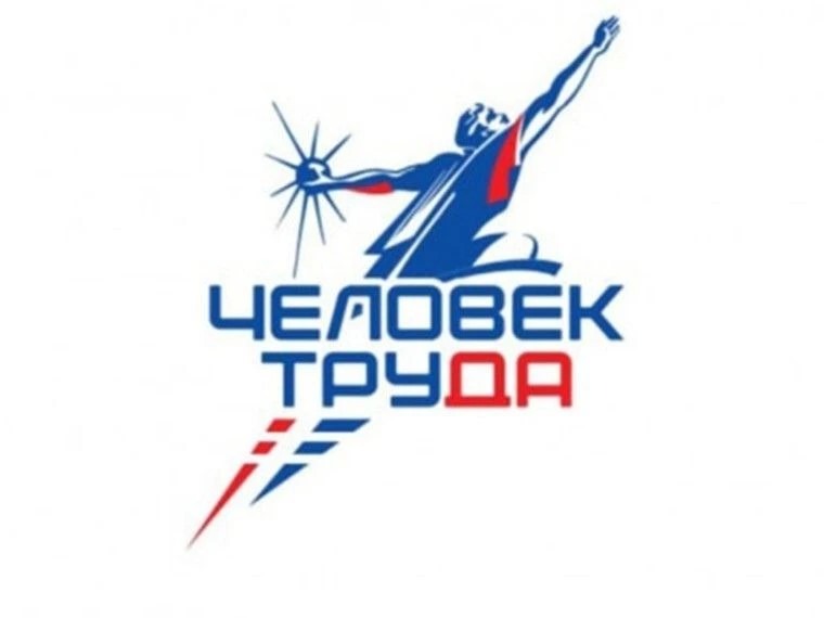 Человек труда.