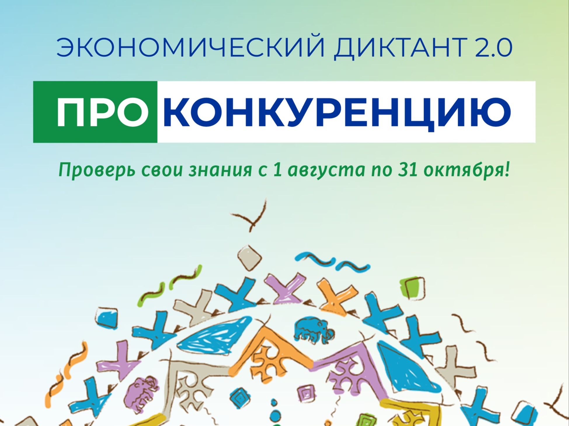 Экономический диктант «ПРОконкуренцию».